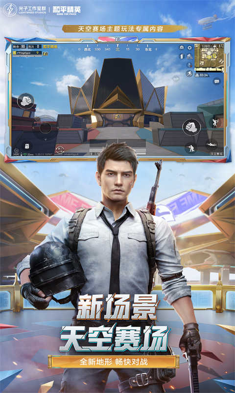 和平精英 手游下载