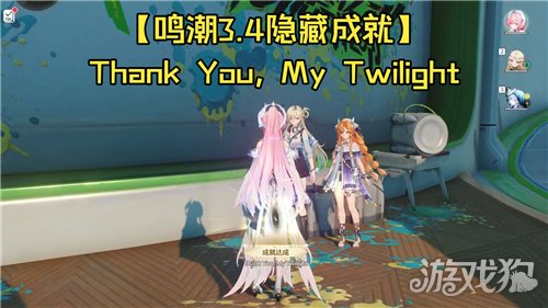 鸣潮3.4成就Thank You My Twilight攻略-2