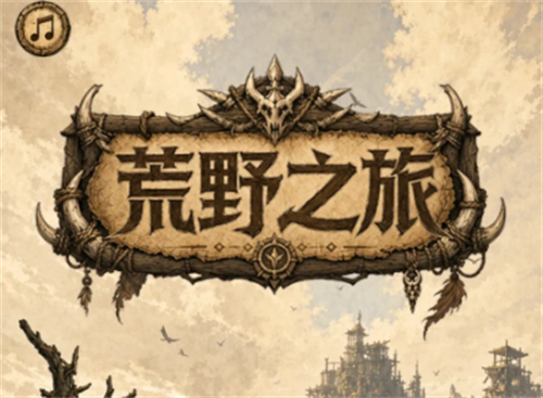 荒野之旅公测兑换码大全一览
