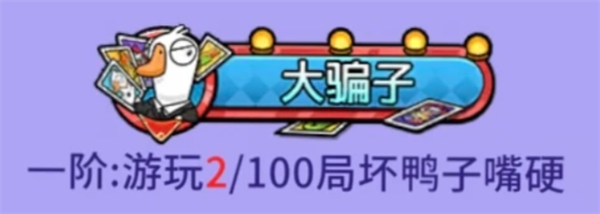 鹅鸭杀称号【大骗子】获取攻略