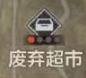 失控进化全据点物资讲解