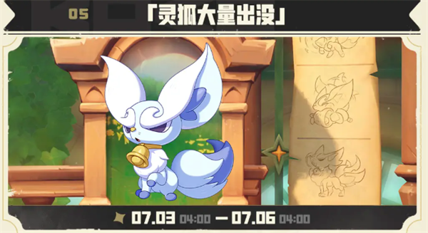 洛克王国世界灵狐捕捉技巧分享