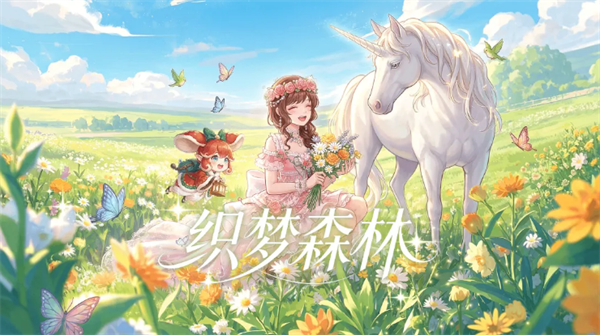 织梦森林伙伴获取方法说明