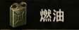 失控进化全材料获取途径攻略