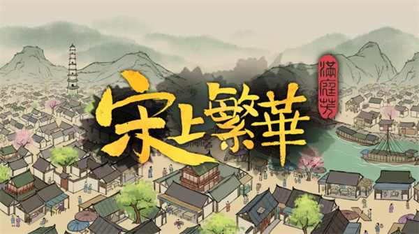 满庭芳宋上繁华保姆级攻略分享